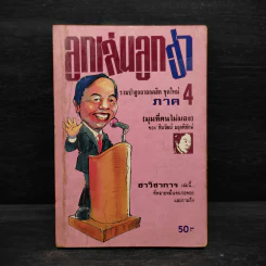 ลูกเล่นลูกฮา ภาค 4 - ทินวัฒน์ มฤคพิทักษ์