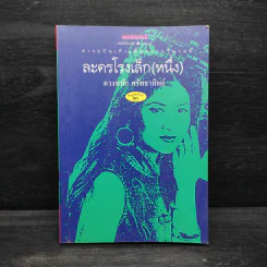ละครโรงเล็ก (หนึ่ง) - ดวงหทัย ศรัทธาทิพย์ รูปที่ 1