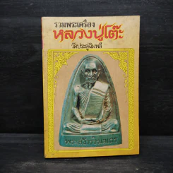 รวมพระเครื่องหลวงปู่โต๊ะ วัดประดู่ฉิมพลี รูปที่ 1