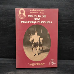 อัตชีวประวัติของพระยาอนุมานราชธน - เสฐียรโกเศศ รูปที่ 1