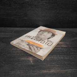 หนังสือโป๊ - อุดม แต้พานิช รูปที่ 4