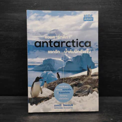 แอนตาร์กติกา Antarctica แรกรักน้ำต้มผักยังแข็ง - เกศณี ไทยสนธิ