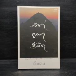 วิชาภูผาชีวิต - นิ้วกลม รูปที่ 1