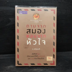 ถามจากสมอง ตอบจากหัวใจ - ว.วชิรเมธี รูปที่ 1