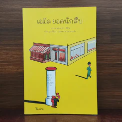 เอมีล ยอดนักสืบ - เอริช เคสท์เนอร์, ชลิต ดุรงค์พันธุ์