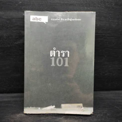 Abc : ตำรา 101 - บก. ภูมิชาย บุญสินสุข รูปที่ 1