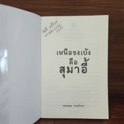 เหนือขงเบ้งคือสุมาอี้ - ทองแถม นาถจำนง รูปที่ 7