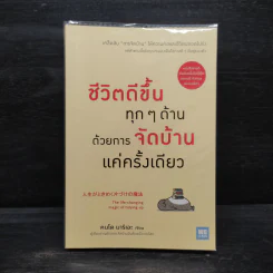 ชีวิตดีขึ้นทุกๆด้านด้วยการจัดบ้านแค่ครั้งเดียว - คนโด มาริเอะ รูปที่ 1