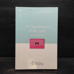 เพลงรักประกอบชีวิต The Soundtracks of my love - นิ้วกลม รูปที่ 1