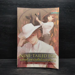Nine-Tailed Fox ขอโทษที แฟนฉันเป็นจิ้งจอกเก้าหาง - ฮันนัมจา รูปที่ 1