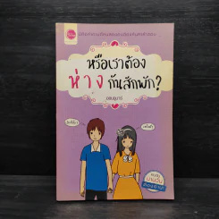 หรือเราต้องห่างกันสักพัก? - ออนอุมาร์ รูปที่ 1