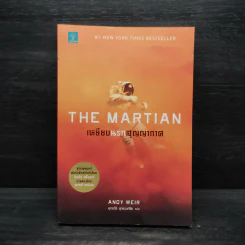The Martian เหยียบนรกสุญญากาศ - Andy Weir รูปที่ 1