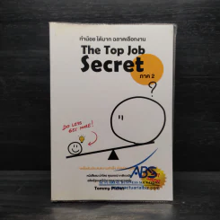 THE TOP JOB SECRET ภาค 2 ทำน้อย ได้มาก ฉลาดเลือกงาน - พิเชฐ เจียรมณีทวีสิน รูปที่ 1