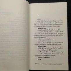 ผ่าทางตัน อภิสิทธิ์สู่บัลลังก์นายกฯ - สุเมธ จึงเลิศสถิตพงศ์ รูปที่ 6