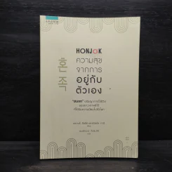 Honjok ความสุขจากการอยู่กับตัวเอง - ฟรานซี่ ฮีลลีย์ และคริสตัล ทาอิ รูปที่ 1