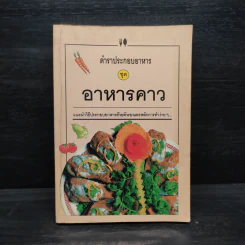 ตำราประกอบอาหาร ชุด อาหารคาว