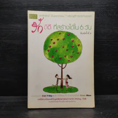 รักดีดี ที่สร้างได้ใน 6 วัน - ดีเจนภาพร ดีเจพี่ฉอด รูปที่ 1