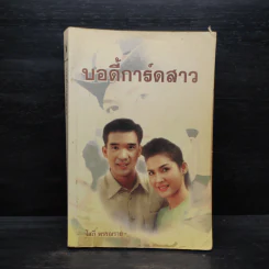 บอดี้การ์ดสาว - โสภี พรรณราย