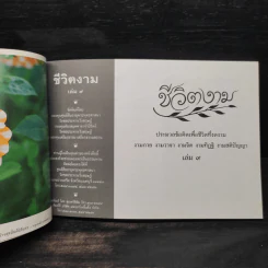 ชีวิตงาม เล่ม 9 อนุสรณ์คุณพ่อชัชวาลย์ ภาณุทัต รูปที่ 6