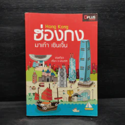 DPlus Guide : ฮ่องกง มาเก๊า เซินเจิ้น รูปที่ 1