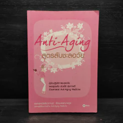 สูตรลับชะลอวัย Anti-Aging - แพทย์หญิงธิดากานต์ รัตนบรรณางกูร รูปที่ 1