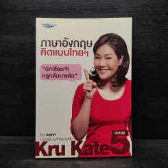 ภาษาอังกฤษคิดแบบไทยๆ - ครูเคท เนตรปรียา