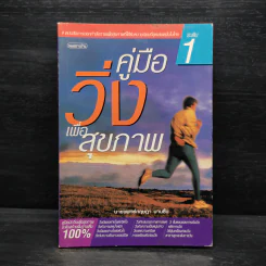 คู่มือวิ่งเพื่อสุขภาพ ระดับ 1 - นายแพทย์กฤษฎา บานชื่น รูปที่ 1
