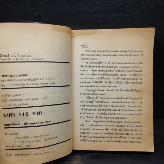 ฆาตกรซ่อนเงื่อน Cruel and Unusual - Patricia D. Cornwell รูปที่ 6