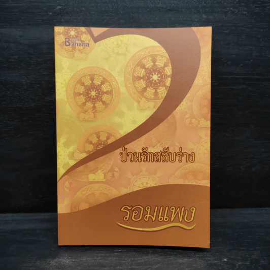 ป่วนรักสลับร่าง - รอมแพง รูปที่ 1
