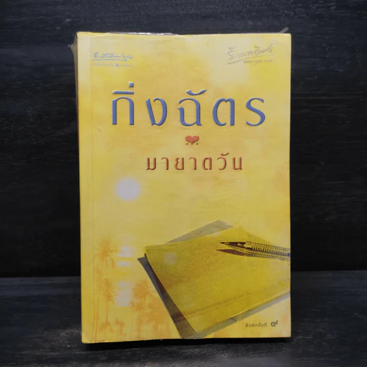 มายาตวัน - กิ่งฉัตร รูปที่ 1