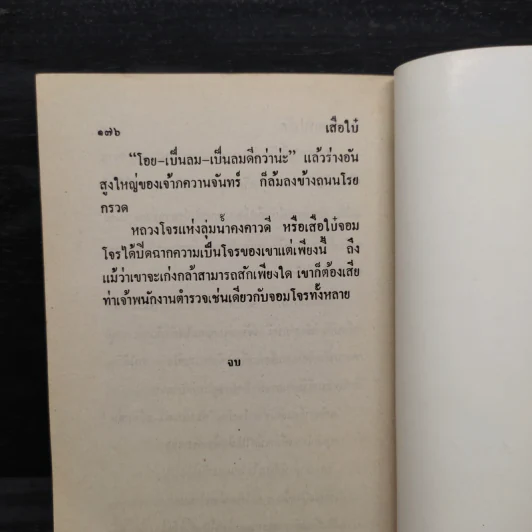 ผู้ดีผู้ร้าย - พล นิกร กิมหงวน, ป.อินทรปาลิต รูปที่ 7