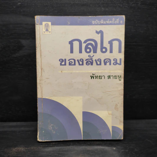 กลไกของสังคม - พัทยา สายหู รูปที่ 1