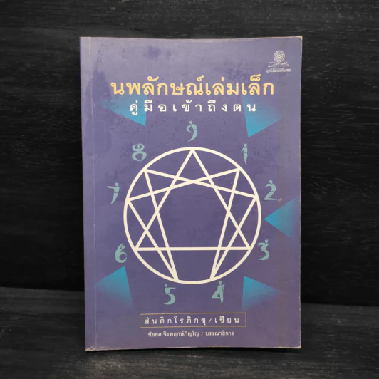 นพลักษณ์เล่มเล็ก คู่มือเข้าถึงตน - สันติกโรภิกขุ รูปที่ 1