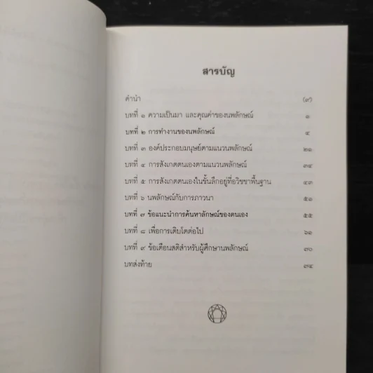 นพลักษณ์เล่มเล็ก คู่มือเข้าถึงตน - สันติกโรภิกขุ รูปที่ 6