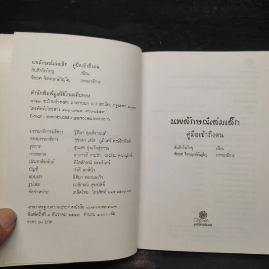 นพลักษณ์เล่มเล็ก คู่มือเข้าถึงตน - สันติกโรภิกขุ รูปที่ 5