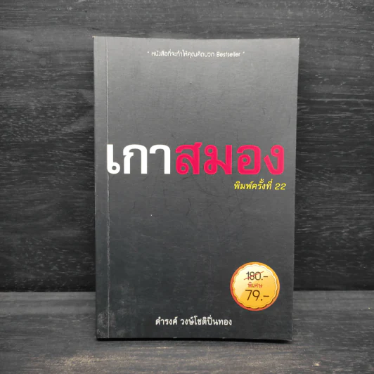 เกาสมอง - ดำรงค์ วงษ์โชติปิ่นทอง รูปที่ 1
