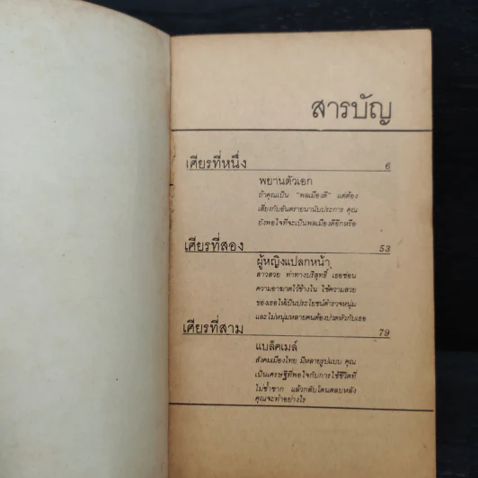 สามเศียร - ไพฑูรย์ สุนทร รูปที่ 5
