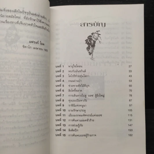 พ่อมดมหัศจรรย์แห่งออซ The Wonderful Wizard of OZ - แฟรงก์ โบม รูปที่ 6