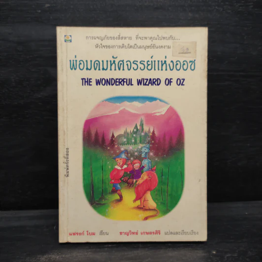 พ่อมดมหัศจรรย์แห่งออซ The Wonderful Wizard of OZ - แฟรงก์ โบม รูปที่ 1