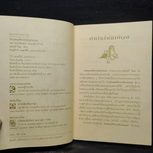 พ่อมดมหัศจรรย์แห่งออซ The Wonderful Wizard of OZ - แฟรงก์ โบม รูปที่ 5