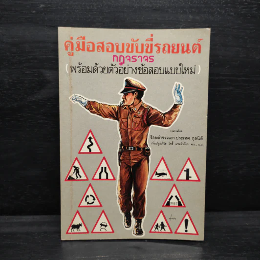 คู่มือสอบขับขี่รถยนต์ กฎจราจร - ร้อยตำรวจเอก ประเทศ กุลนิติ รูปที่ 1