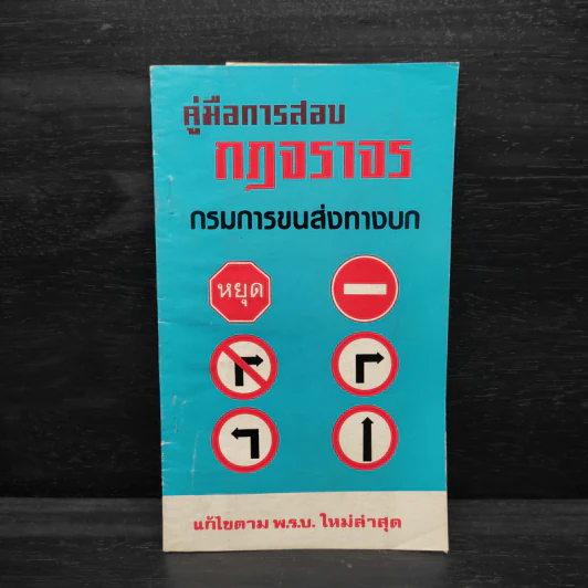 คู่มือการสอบกฎจราจร กรมการขนส่งทางบก รูปที่ 1