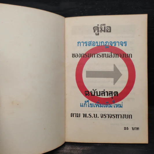 คู่มือสอบกฎจราจร การขับขี่รถยนต์ พร้อมตัวอย่างข้อสอบทันสมัย รูปที่ 5