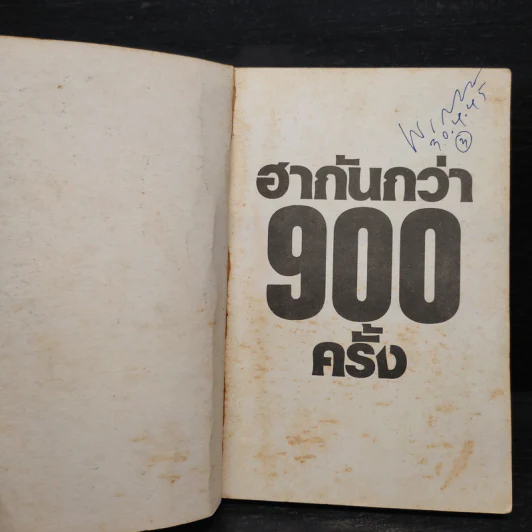 ลูกเล่นลูกฮา ภาค 4 - ทินวัฒน์ มฤคพิทักษ์ รูปที่ 5