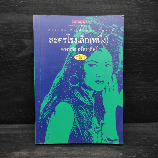 ละครโรงเล็ก (หนึ่ง) - ดวงหทัย ศรัทธาทิพย์ รูปที่ 1