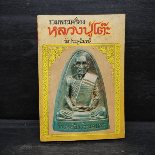 รวมพระเครื่องหลวงปู่โต๊ะ วัดประดู่ฉิมพลี รูปที่ 1