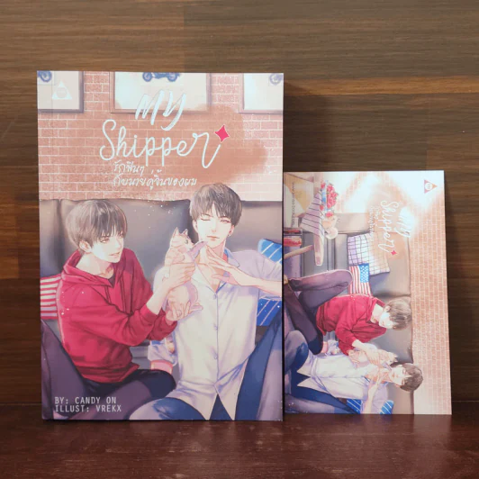 นิยายวาย รักฟินๆ กับนายคู่จิ้นของผม My Shipper - CandyOn รูปที่ 1