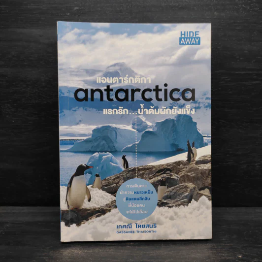 แอนตาร์กติกา Antarctica แรกรักน้ำต้มผักยังแข็ง - เกศณี ไทยสนธิ รูปที่ 1