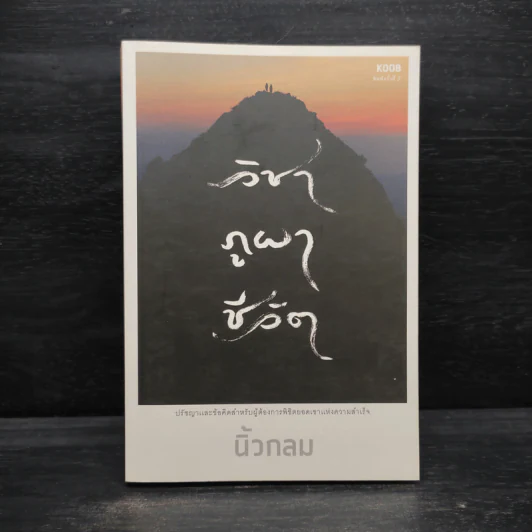 วิชาภูผาชีวิต - นิ้วกลม รูปที่ 1