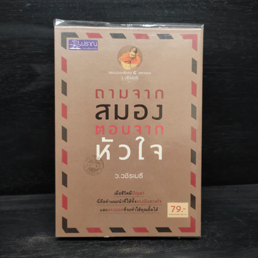 ถามจากสมอง ตอบจากหัวใจ - ว.วชิรเมธี รูปที่ 1